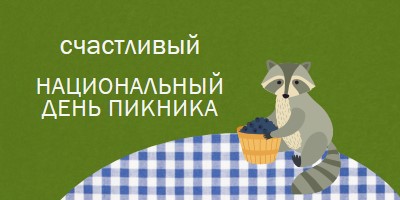 С Днем национального пикника green whimsical-color-block