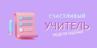 Неделя благодарности учителя purple whimsical-color-block