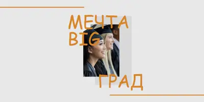 Мечта большая, выпускник gray modern-bold
