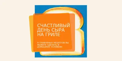 Счастливый день сыра на гриле orange modern-bold