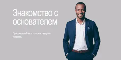 Знакомство с основателем gray modern-simple