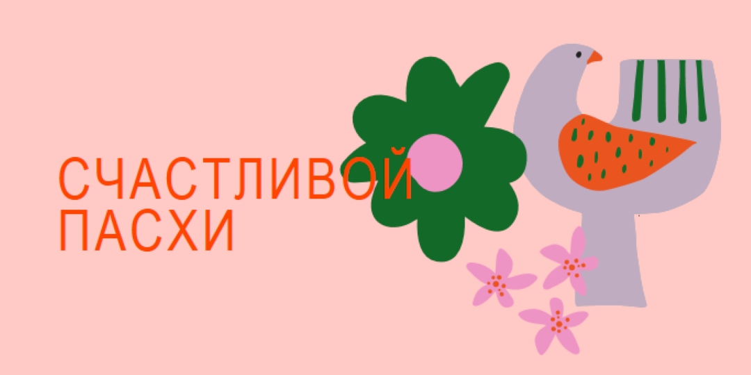 Счастливой Пасхи pink whimsical-color-block