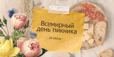 Всемирный день пикника yellow vintage-botanical
