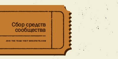 Большой билет brown vintage-retro