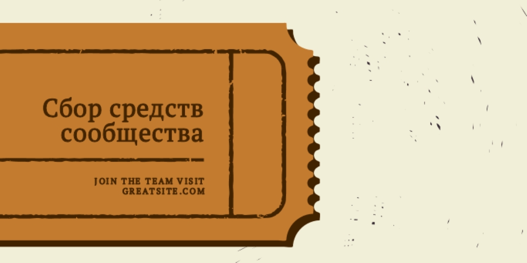 Большой билет brown vintage-retro