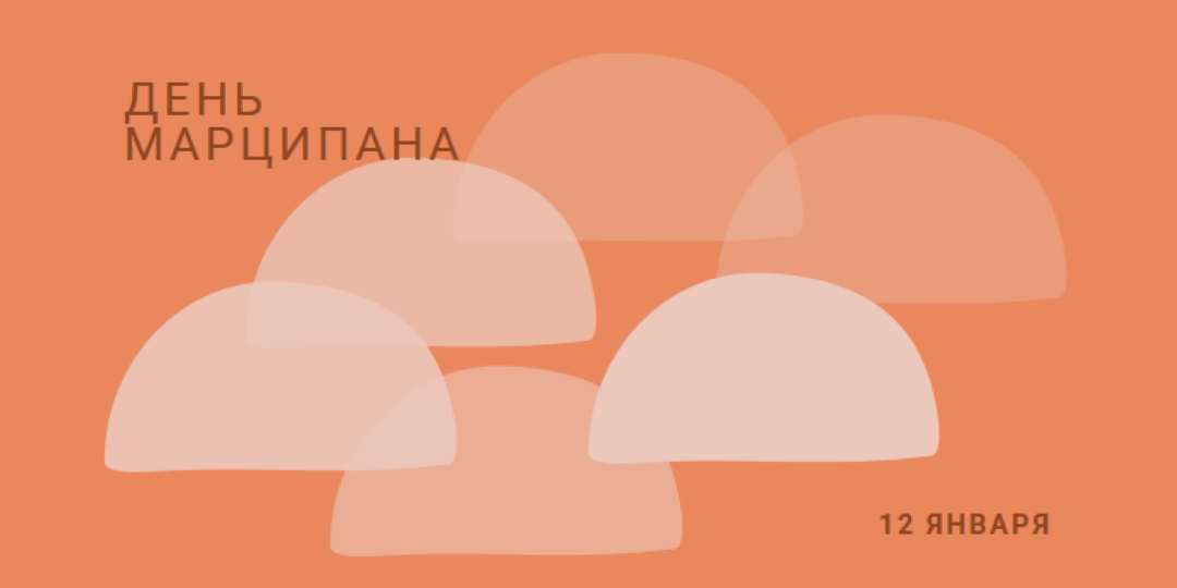 День Марципана orange organic-simple