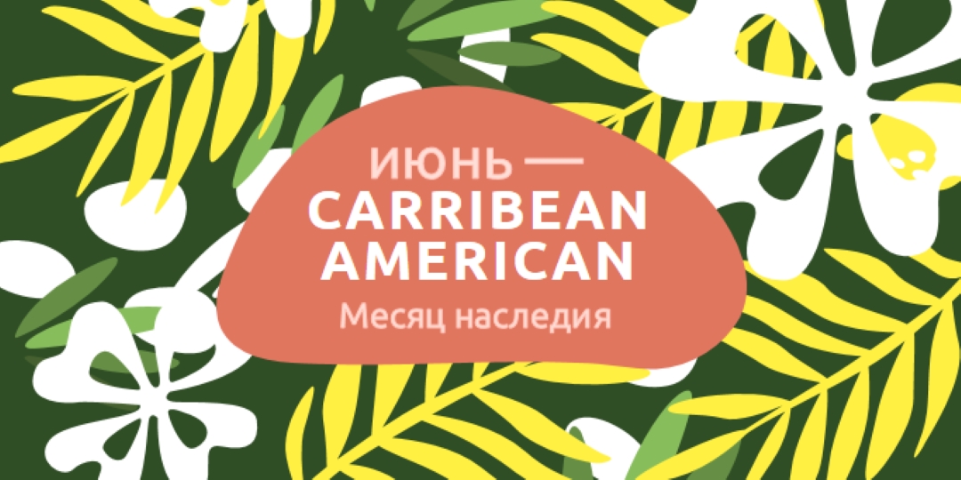 В честь карибского американского наследия green organic-simple