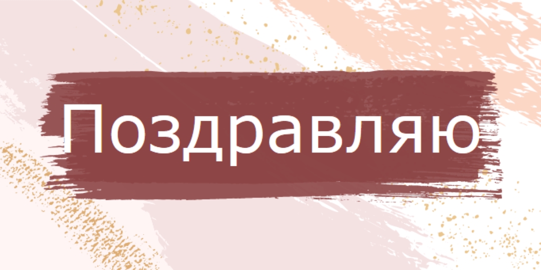 Простые поздравления pink organic-simple