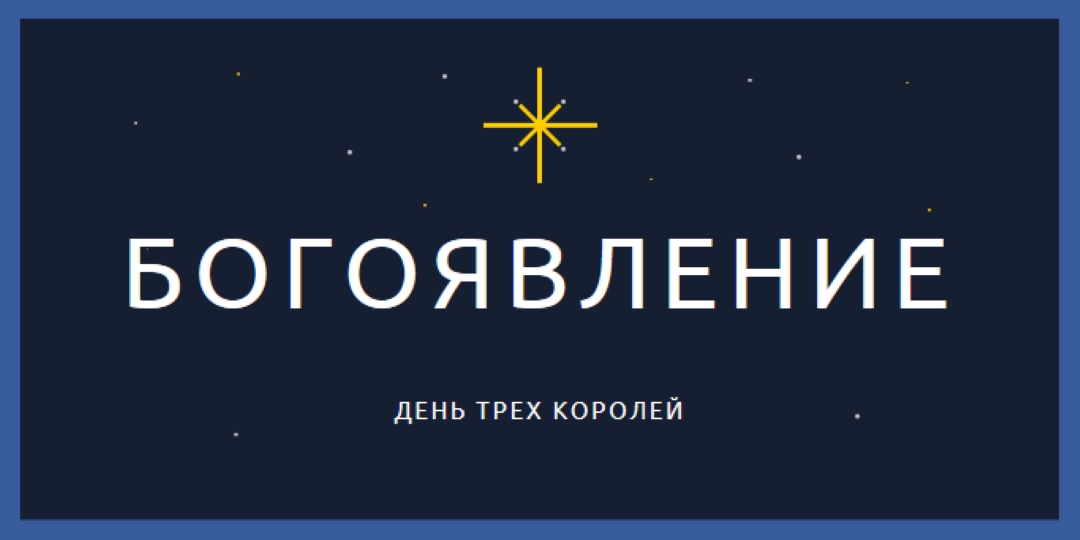 Наблюдение за богоявлениями blue modern-simple