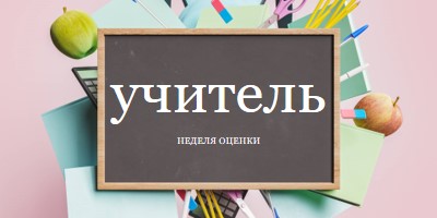 Благодарим учителей pink modern-simple