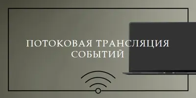 Потоковая трансляция событий gray modern-bold
