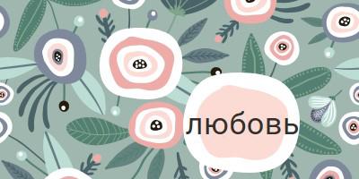 Нежная любящая забота green organic-simple
