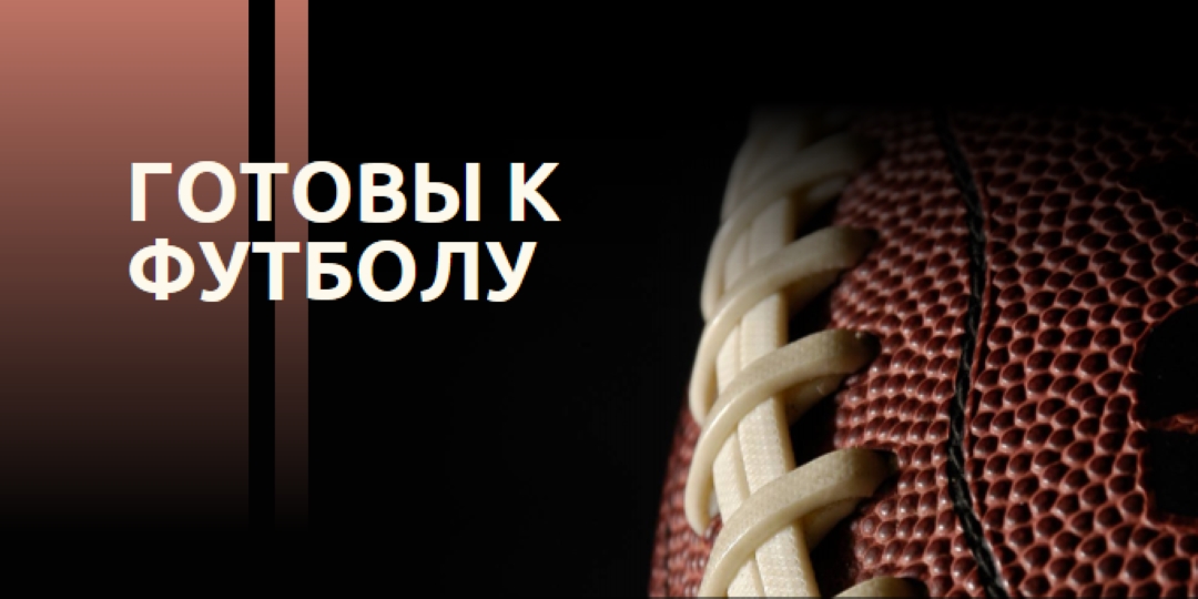 Готовы к футболу brown modern-simple