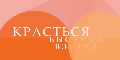 Предварительная версия Premier orange modern-color-block