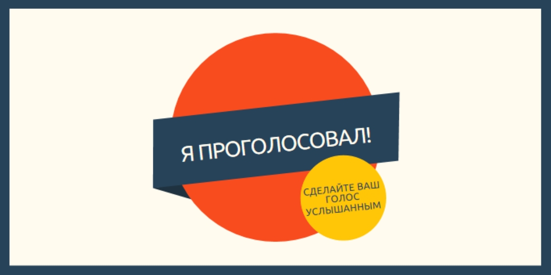Я проголосовал! red vintage-retro
