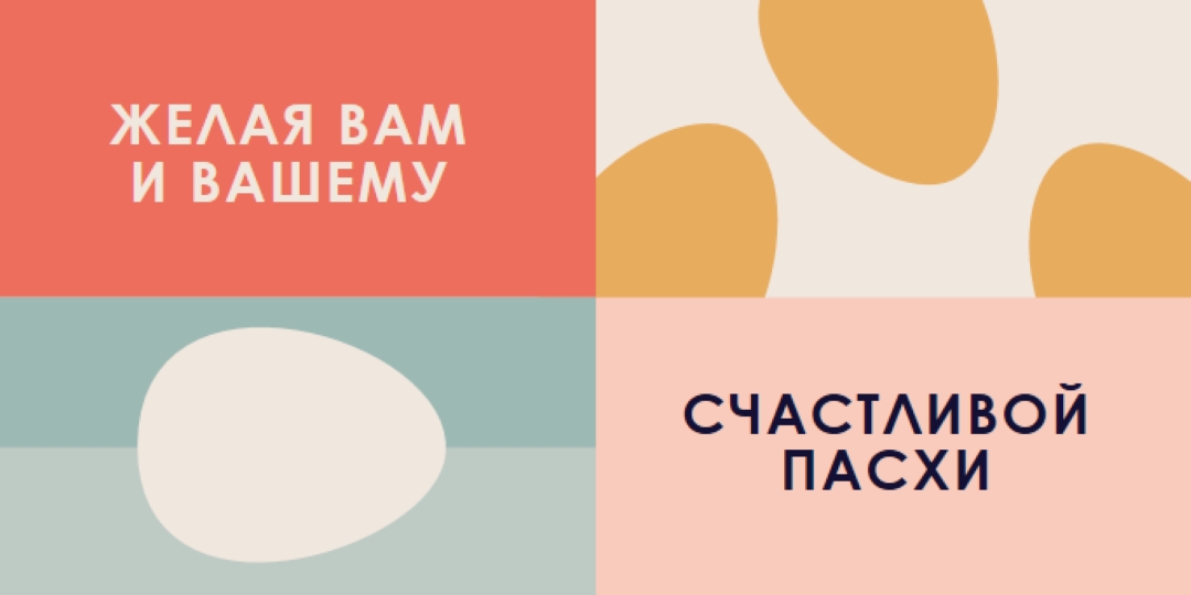 С Праздником Пасхи для вас и ваших orange modern-color-block