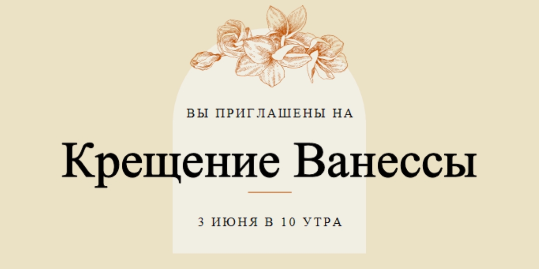 Приглашение на крещение yellow vintage-botanical