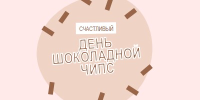 С днем шоколада brown organic-simple