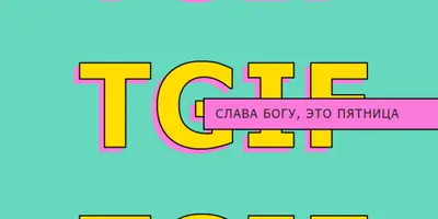Слава богу, это пятница yellow modern-bold