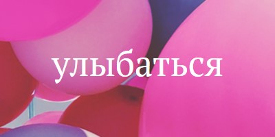 Все улыбки pink modern-bold