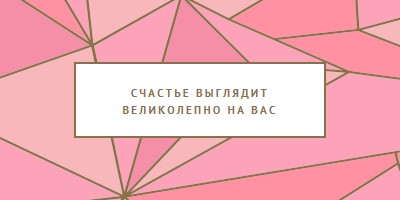 Счастливый возврат pink modern-simple