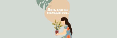 Дом где бы вы ни находились gray organic-simple