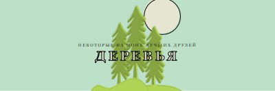 Лесное отступление green whimsical-line