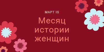 Празднование женской истории red vintage-retro