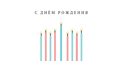 С днем рождения свечи white modern-simple