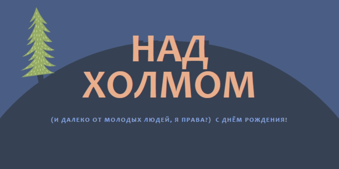 Над холмом blue modern-bold