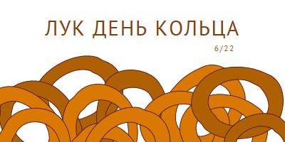 Кольца по дюжине orange whimsical-line