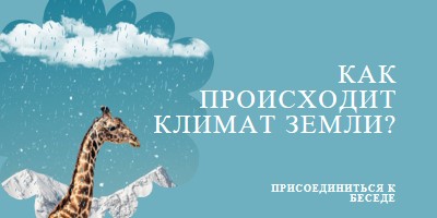 Давайте поговорим об изменении климата blue whimsical-color-block