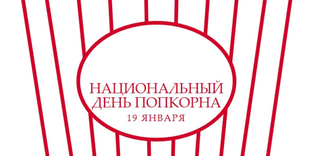 Национальный день попкорна white whimsical-line