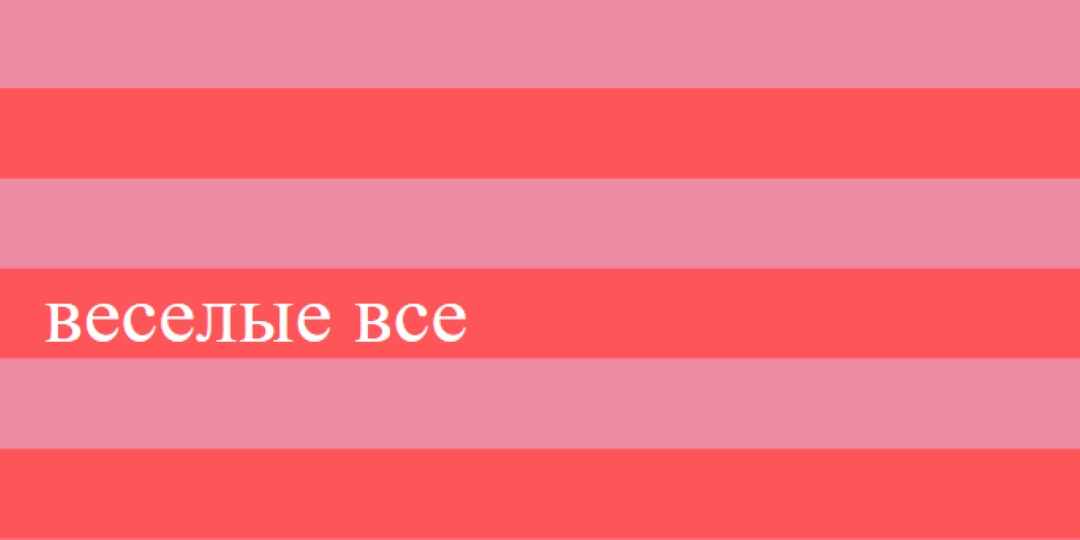 Все весело pink modern-bold