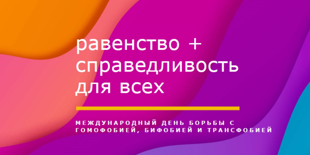 Честь Международного дня борьбы с гомофобией purple modern-bold