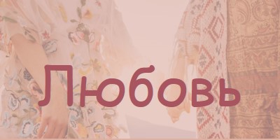 Богемская мечта pink organic-boho