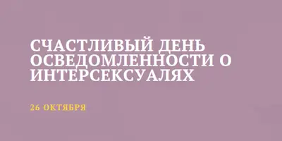 С днем осведомленности о интерсексуалях purple modern-bold