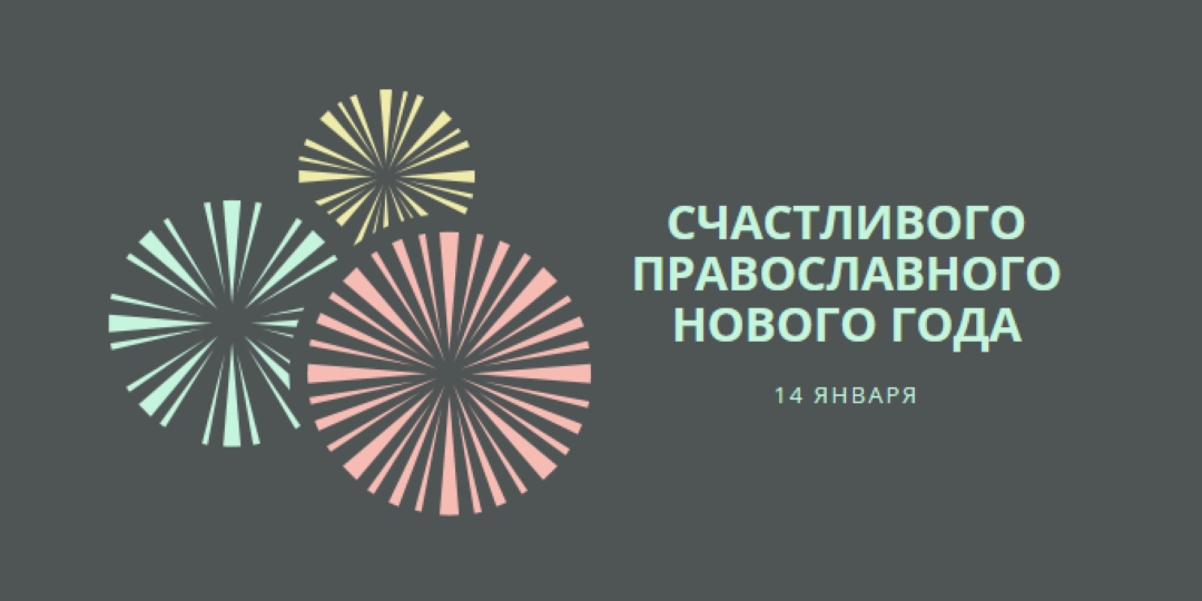 Празднование православного Нового года gray vintage-retro