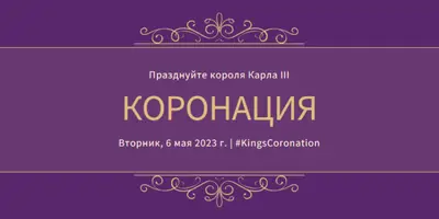 Королевское объявление purple modern-simple