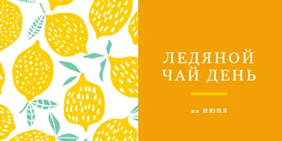 Лимоны жизни для чая со льдом orange whimsical-color-block