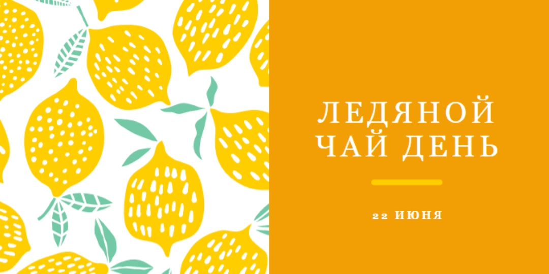 Лимоны жизни для чая со льдом orange whimsical-color-block