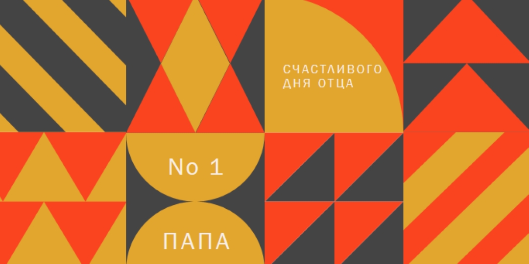 Папа номер один orange modern-geometric-&-linear