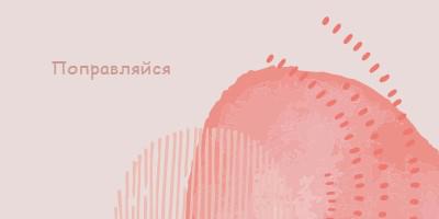 Простая тональность pink organic-simple