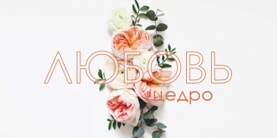 Любовь щедро white vintage-botanical