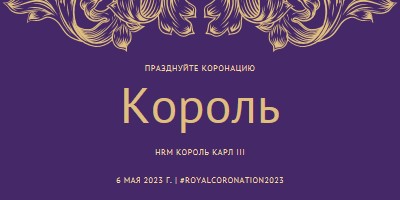 Коронация подходит для короля purple modern-simple