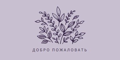 Привет purple whimsical-line