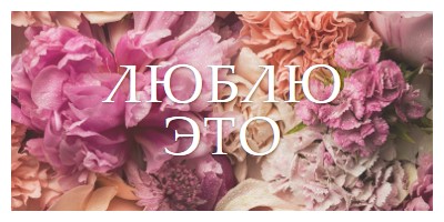 Цветочные чувства pink modern-simple