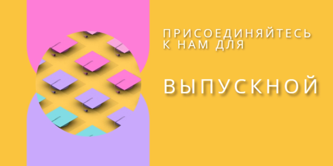 Присоединиться к выпускным торжествам yellow whimsical-color-block