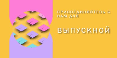 Присоединиться к выпускным торжествам yellow whimsical-color-block