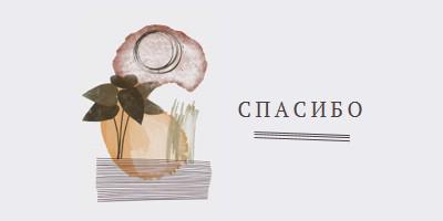 Смелое и художественное спасибо white organic-simple
